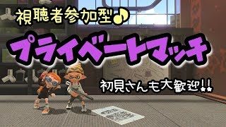 【スプラトゥーン2】みんなプラベだよ（/・ω・)/【視聴者参加型】