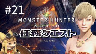 [MHW PC版] 命拾いしましたね つぶやき女実況 [モンスターハンター:ワールド]