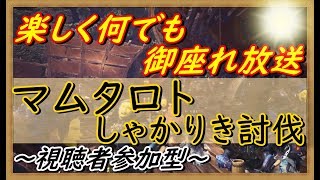 【MHWモンスターハンターワールド】楽しく参加型（概要欄必読：3EsnmYmYQ4Fy)　本気で焦りだす5秒前！マムタロトしゃかりき討伐(＊効率は求めていません。)