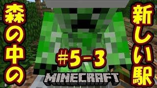 【マインクラフトPE】トロッコ鉄道の新駅を森の奥に増設したからムス～コ(息子)に案内された！