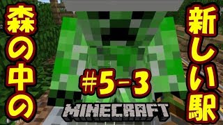 【マインクラフトPE】トロッコ鉄道の新駅を森の奥に増設したからムス～コ(息子)に案内された！