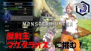 ［歴戦王マグダラオス］モンスターハンターワールド 狩猟ライフwith Saki