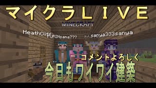 マインクラフト　ＬＩＶＥ  Mine craft   目指せ神建築？ｗ　コメントよろしく　＃23