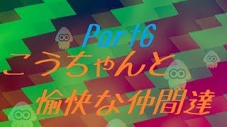 【スプラトゥーン2】こうちゃんと愉快な仲間達『Part6(サーモンラン 難破船ドン・ブラコ)』