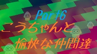 【スプラトゥーン2】こうちゃんと愉快な仲間達『Part6(サーモンラン 難破船ドン・ブラコ)』