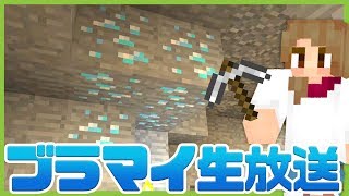 【マインクラフト】まるんのブラマイ生放送・ライブ！【マイクラ】Minecraft Livestream