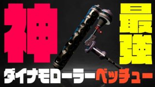 【スプラトゥーン2】最強の塗りブキが誕生！強すぎるｗｗｗ『ダイナモローラーベッチュー』使ってみた #173【実況】Splatoon2
