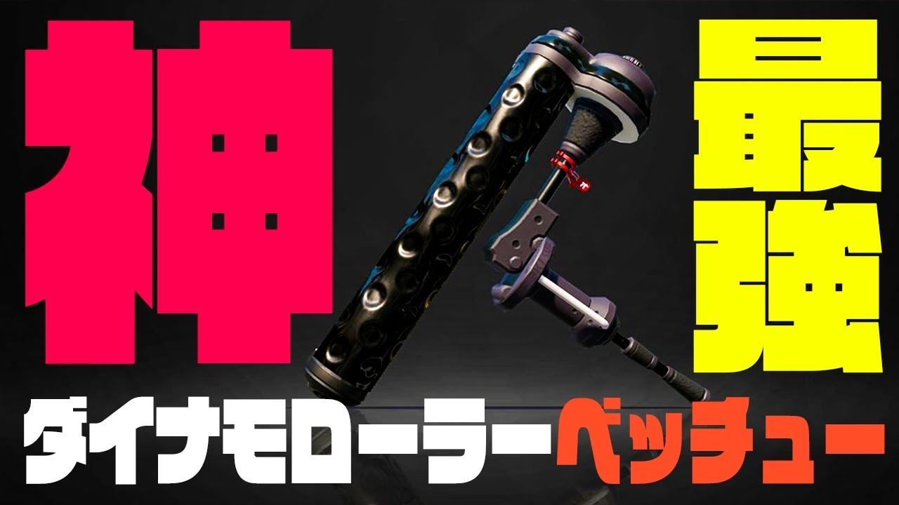 【スプラトゥーン2】最強の塗りブキが誕生！強すぎるｗｗｗ『ダイナモローラーベッチュー』使ってみた #173【実況】Splatoon2
