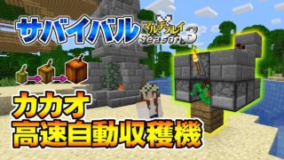 【マインクラフト】#63.5 カカオ高速自動収穫機 孤島生活 サバイバルマルチプレイ Season 3