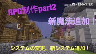 [マインクラフトBE] RPG制作part2！町の紹介！+システム紹介！