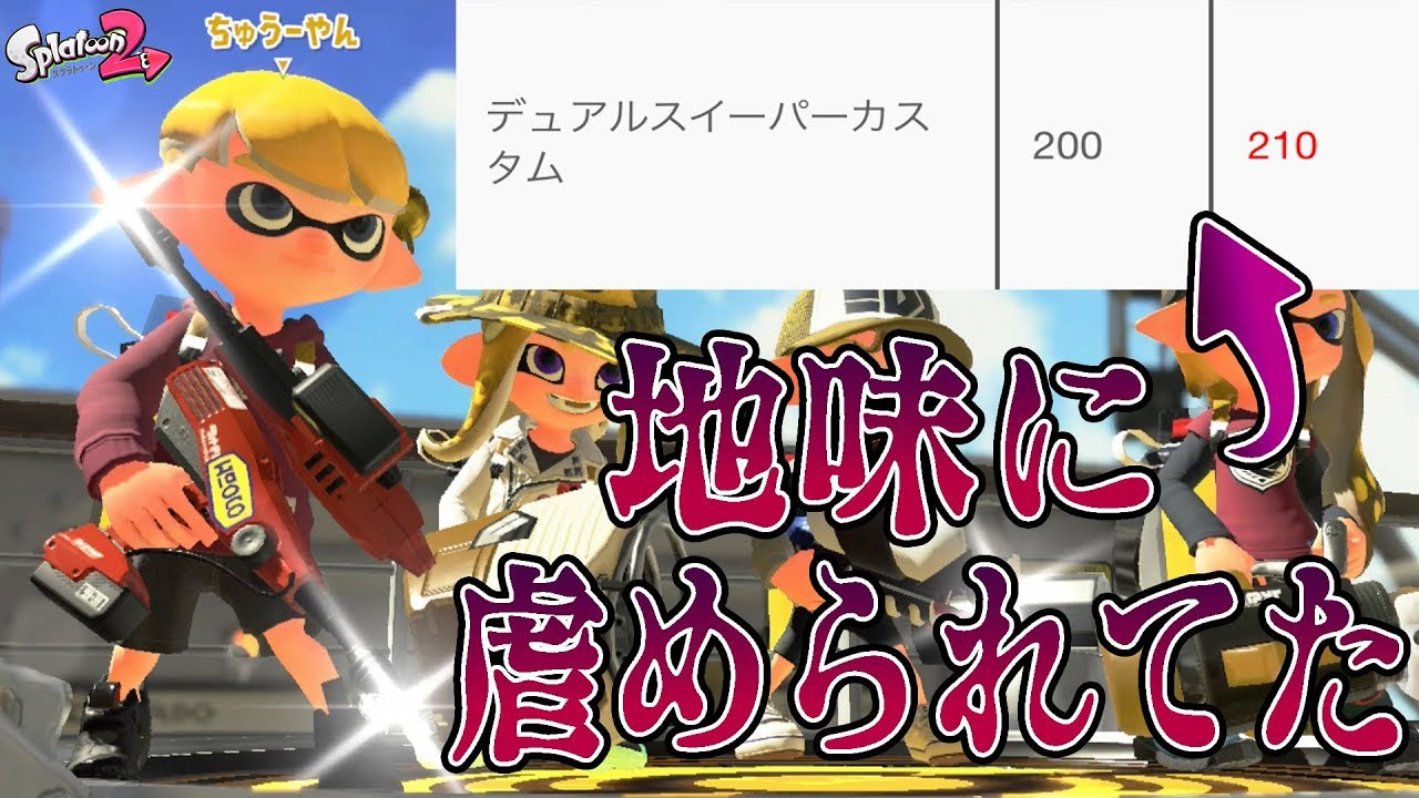 『スプラトゥーン2』ひっそりと弱体化を食らってたデュアカスを久しぶりに使ってみた《デュアルスイーパーカスタム》