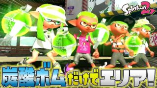 【新ルール】タンサンボムだけでガチエリアやってみたｗｗｗ【スプラトゥーン2】