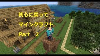 初心に戻ってマインクラフト　Part2