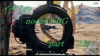 【ゆっくり実況】イサミのnoobPUBG　part232【PUBG】Xboxone ver