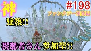 PS4マインクラフト】新章! #198 新ワールドで神建築!!視聴者さん参加型!! ↓参加の仕方は概要欄！↓
