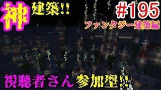 【PS4マインクラフト】新章! #195 新ワールドで神建築!!視聴者さん参加型!! ↓参加の仕方は概要欄！↓