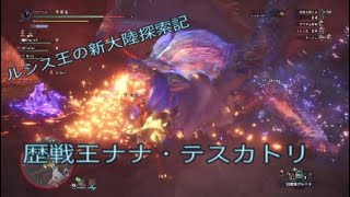 [アクション]モンスターハンターワールド　ルシス王の新大陸探索記#1