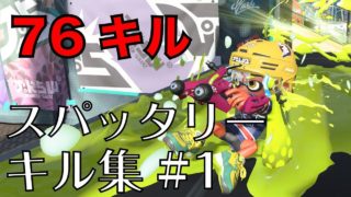 【スプラトゥーン２】スパッタリーキル集【劣等上等】