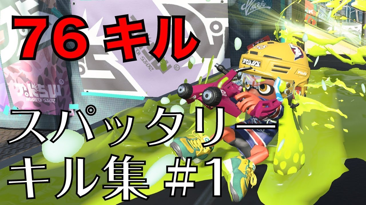 【スプラトゥーン２】スパッタリーキル集【劣等上等】