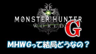 MHWのG級について寝起きのおっさんが熱く語る【モンスターハンターワールド(MHW)】