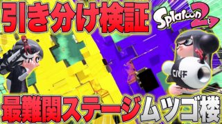 【スプラトゥーン2】最難関ステージのムツゴ楼で引き分けを狙ってみた結果・・・【引き分け検証】