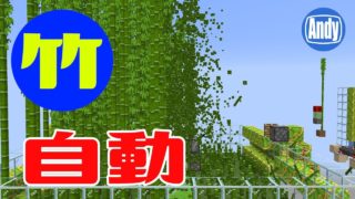【マインクラフト】アップデート1.14 足場ブロックに必須！竹自動栽培施設 アンディマイクラ (Minecrtaft 18W43c)