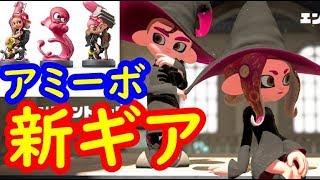 タコアミーボの新ギア！魔法使いにアーマーも！新作amiibo スプラトゥーン2　シソッパ
