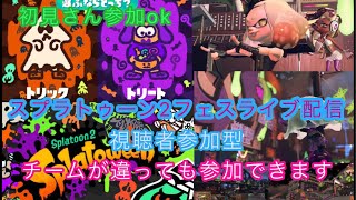 初見さん参加ok  スプラトゥーン2フェスライブ配信  高評価50で延長！初見さん、常連さんどんどん高評価してってね！