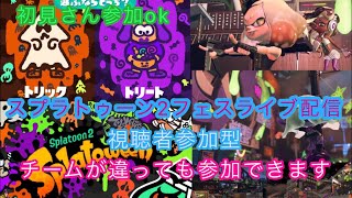 初見さん参加ok  スプラトゥーン2フェスライブ配信  高評価50で延長！初見さん、常連さんどんどん高評価してってね！