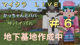 マインクラフト　ＬＩＶＥ  Minecraft  地下基地作成中　食糧難　　＃６