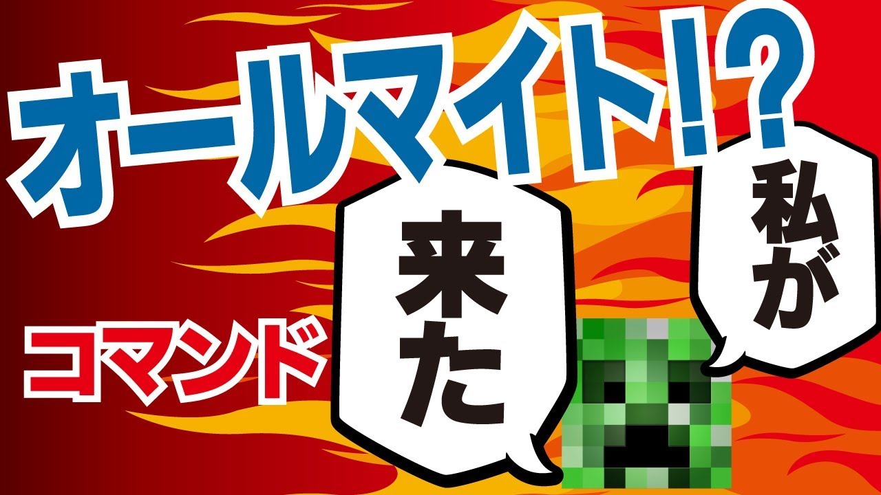 マインクラフトでヒロアカ!?コマンド【マインクラフトBE】