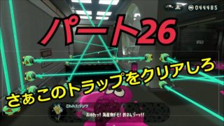 【スプラトゥーン２】脱出できる？ウデマエA帯の【オクトエキスパンション】　Part２６