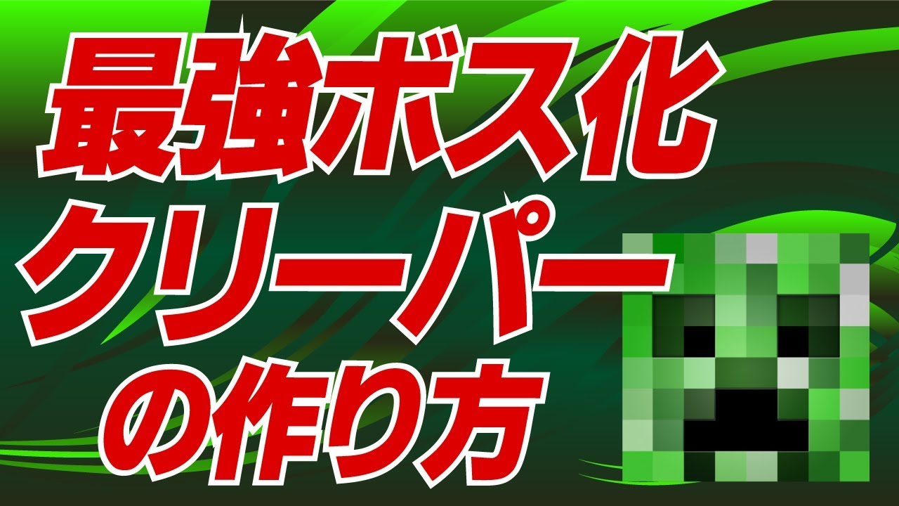 【解説編】マインクラフトでボス!?コマンド【マインクラフトBE】