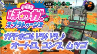 【ウデマエX】小5女子のゲーム実況　スプラトゥーン2　ガチホコいろいろ！オートロ、コンブ、ムツゴ