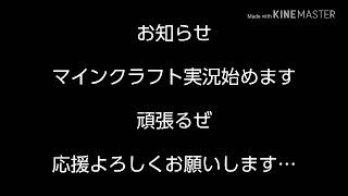 【マインクラフト実況？】0からはじめるマインクラフトPart1