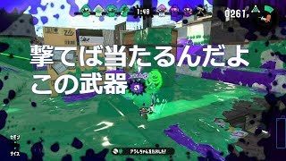 スプラトゥーン2　全武器1周企画　第84話　クラッシュブラスター