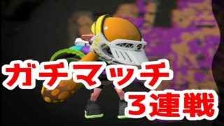 ガチマッチ３連戦したら弱すぎて全敗しました【スプラトゥーン２】【実況】