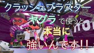 【スプラトゥーン２】全ブキでバトルしてみる！！クラッシュブラスター