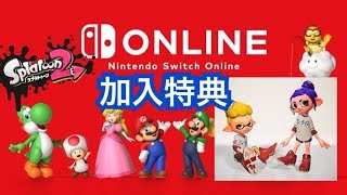 参加型プラべ　スイッチオンライン限定ギアGET!　スプラトゥーン2