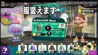 【スプラトゥーン2でフレンドになってください!!】《ゲーム配信Part16》キコーナチャンネル関西版「キコーナ豊中南店」
