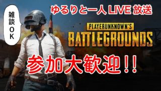 【PUBGモバイル】参加型ライブ実況｜10月も一緒に楽しもう！【ゲーム部】