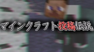 [マイクラ]Entity.Steveの話　マインクラフト投稿伝説81[Minecraft]