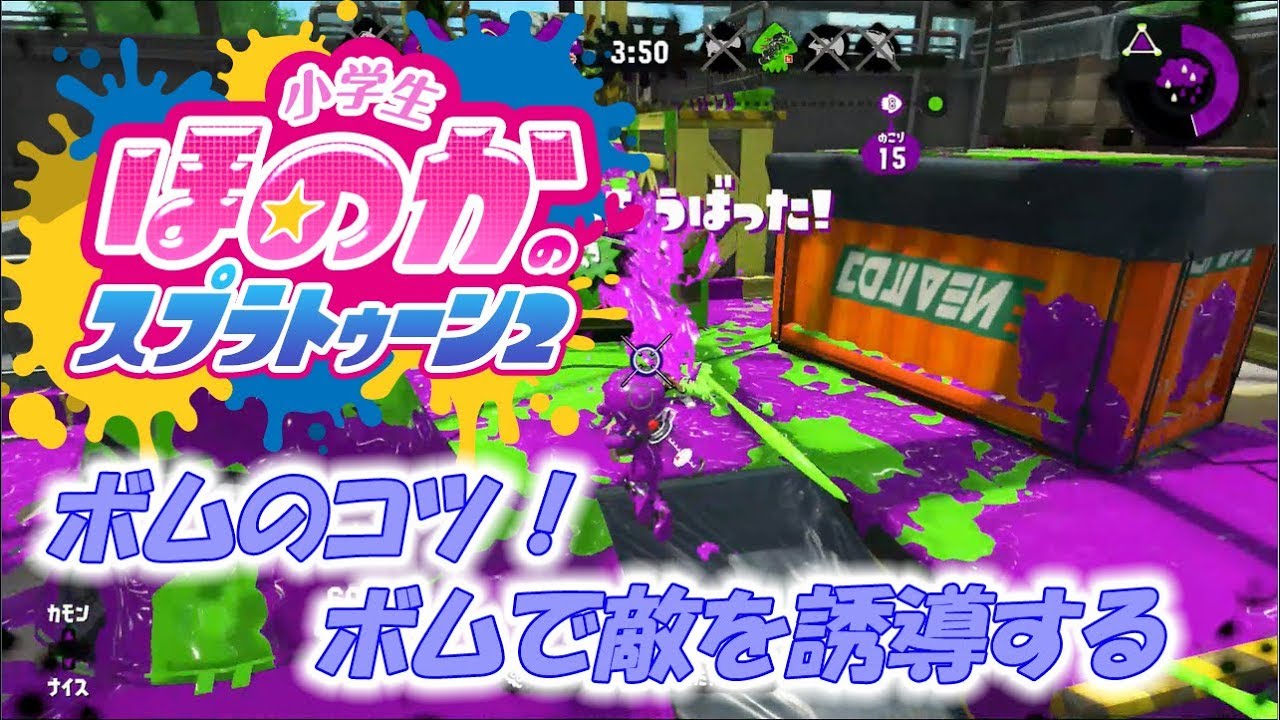 ウデマエXガチホコ　小5女子のゲーム実況　スプラトゥーン2　ボムのコツ　ボムで敵を誘導して有利な状況を作る