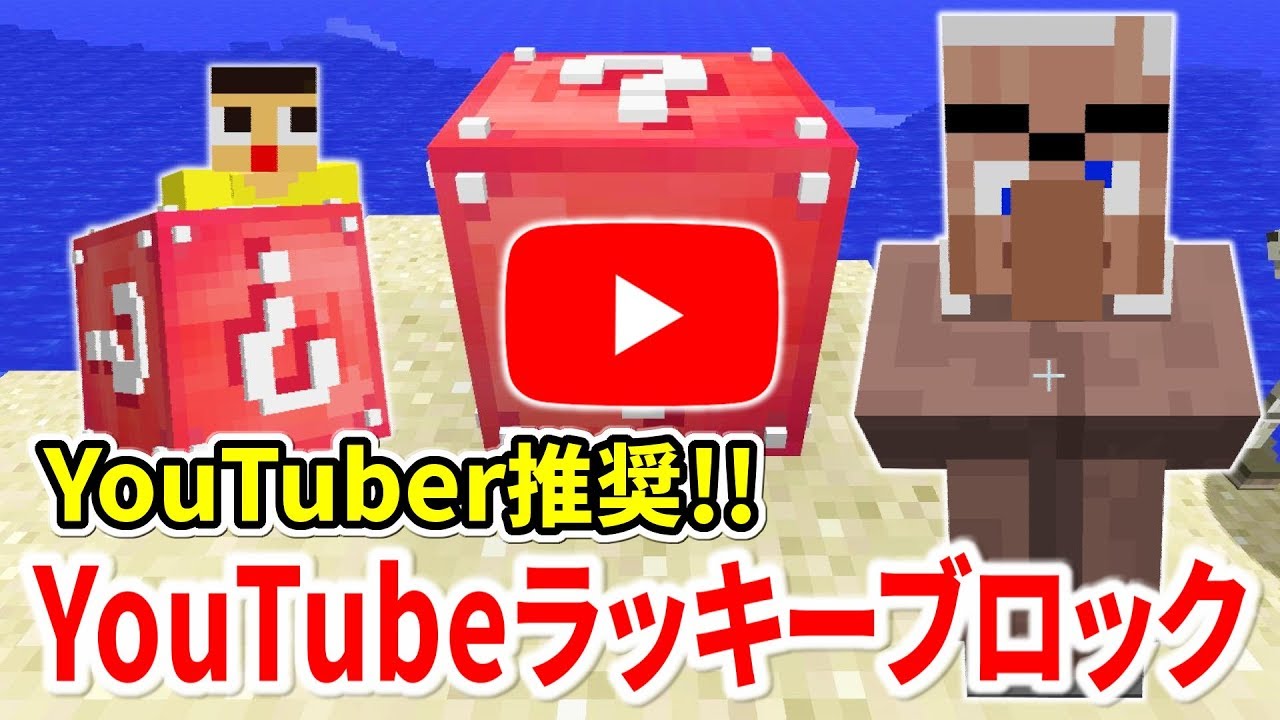 〔マインクラフト〕YouTuberならコレ遊べ！YouTubeラッキーブロックが動画的に美味しすぎたｗ