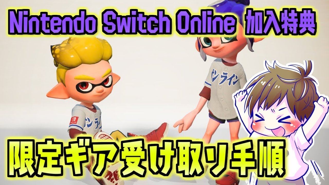 NintendoSwitchOnline限定オンラインギアの入手方法と受け取り方【スプラトゥーン2】