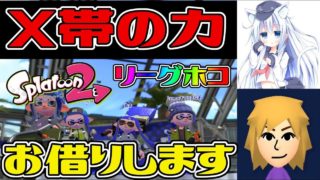 【スプラトゥーン2】きわみんのホコX帯の力お借りします【2人通話】