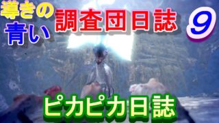 【MHW実況】　導きの青い調査団日誌　パート９　【モンスターハンターワールド】