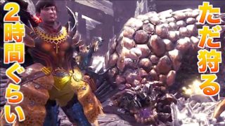[MHW]モンスターハンターワールド全大型モンスター討伐企画！番外編！編集から現実逃避して配信するゴミゲネさんの狩り
