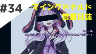 【ゆっくり実況】【マインクラフト】マインクドナルド営業日誌 ＃34