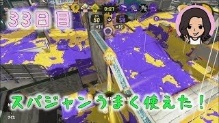 【スプラトゥーン２】小学生がウデマエＸを目指して【33日目】ガチアサリ：ウデマエA
